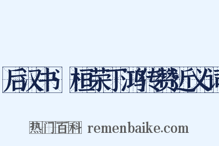 后汉书·桓荣丁鸿传赞近义词是什么意思的图片